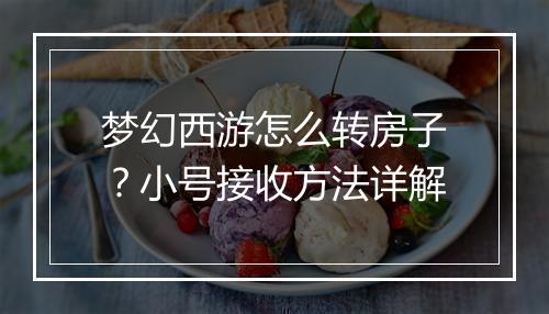 梦幻西游怎么转房子？小号接收方法详解
