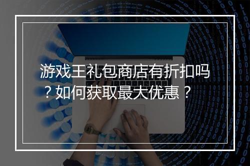 游戏王礼包商店有折扣吗？如何获取最大优惠？