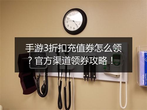 手游3折扣充值券怎么领?官方渠道领券攻略!