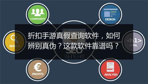 折扣手游真假查询软件,如何辨别真伪?这款软件靠谱吗?