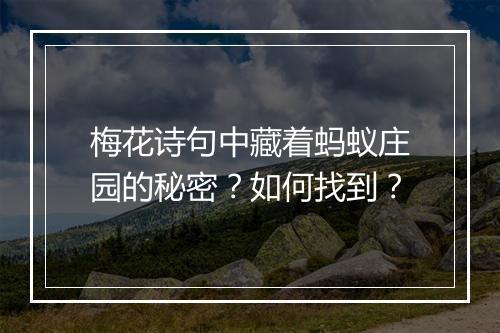 梅花诗句中藏着蚂蚁庄园的秘密?如何找到?