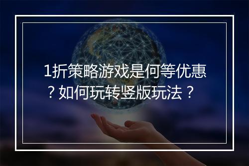 1折策略游戏是何等优惠?如何玩转竖版玩法?