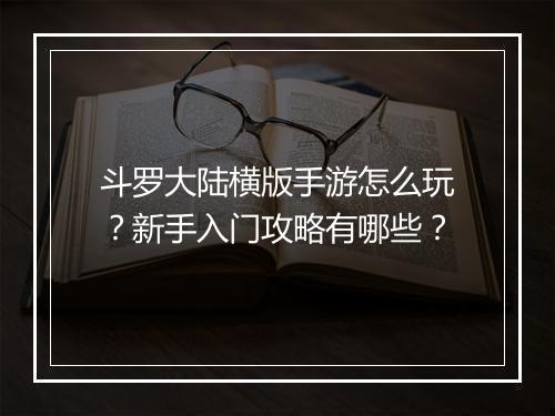 斗罗大陆横版手游怎么玩？新手入门攻略有哪些？