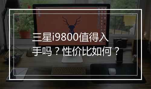 三星i9800值得入手吗?性价比如何?