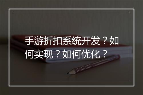 手游折扣系统开发？如何实现？如何优化？