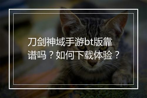 刀剑神域手游bt版靠谱吗?如何下载体验?