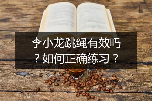 李小龙跳绳有效吗?如何正确练习?