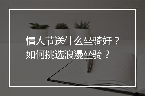 情人节送什么坐骑好?如何挑选浪漫坐骑?