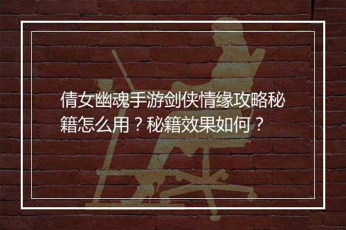 倩女幽魂手游剑侠情缘攻略秘籍怎么用？秘籍效果如何？