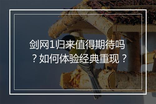 剑网1归来值得期待吗?如何体验经典重现?