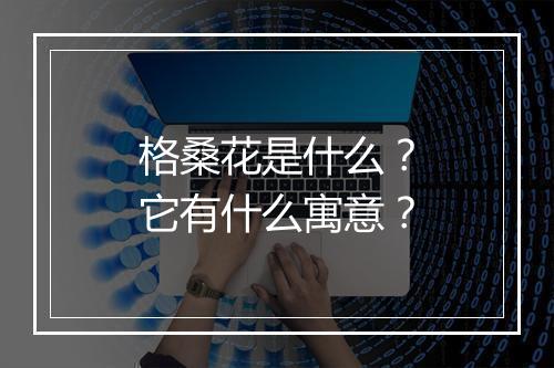 格桑花是什么？它有什么寓意？