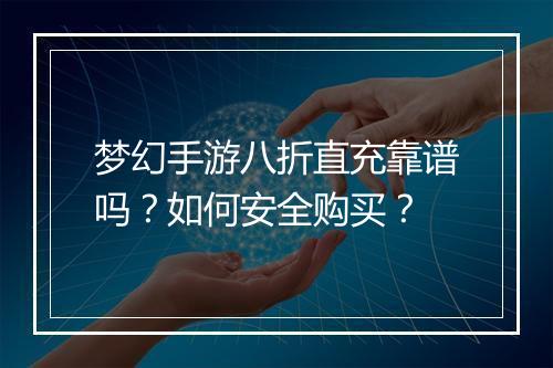 梦幻手游八折直充靠谱吗?如何安全购买?
