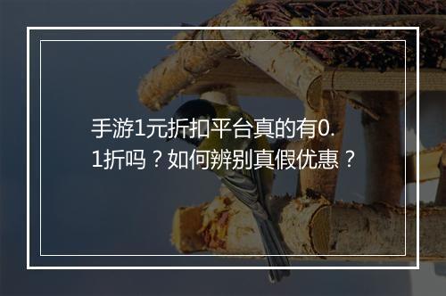 手游1元折扣平台真的有0.1折吗?如何辨别真假优惠?