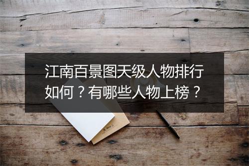 江南百景图天级人物排行如何？有哪些人物上榜？