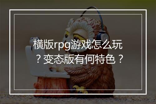 横版rpg游戏怎么玩?变态版有何特色?