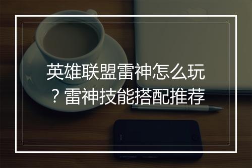 英雄联盟雷神怎么玩？雷神技能搭配推荐
