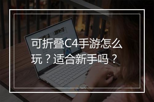 可折叠C4手游怎么玩？适合新手吗？