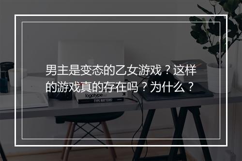 男主是变态的乙女游戏？这样的游戏真的存在吗？为什么？