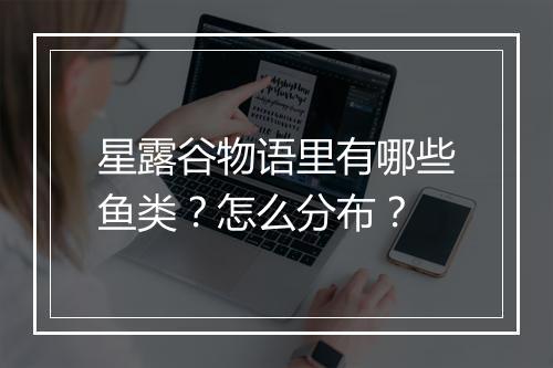 星露谷物语里有哪些鱼类?怎么分布?