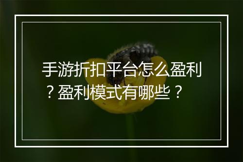 手游折扣平台怎么盈利?盈利模式有哪些?