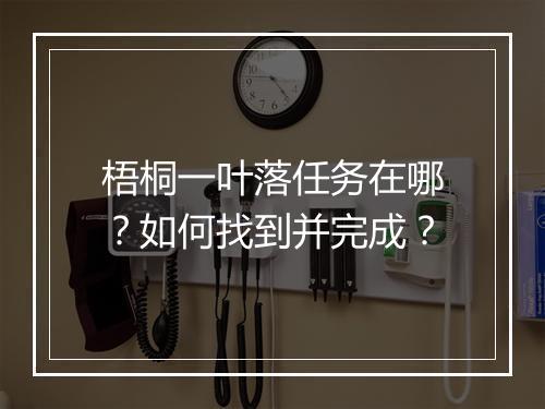 梧桐一叶落任务在哪?如何找到并完成?