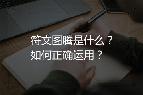 符文图腾是什么？如何正确运用？