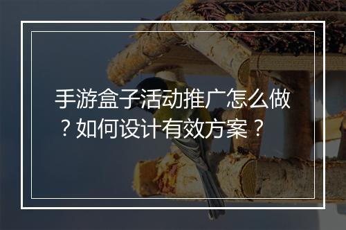 手游盒子活动推广怎么做？如何设计有效方案？