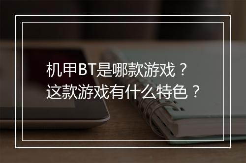 机甲BT是哪款游戏?这款游戏有什么特色?