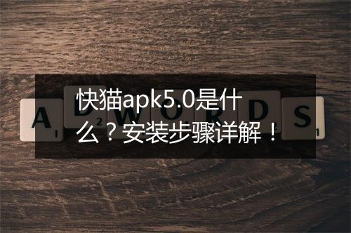 快猫apk5.0是什么?安装步骤详解!