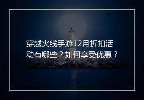 穿越火线手游12月折扣活动有哪些?如何享受优惠?
