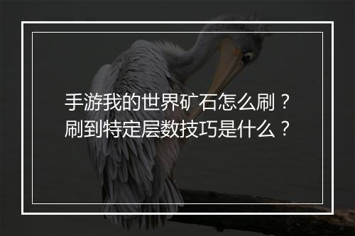 手游我的世界矿石怎么刷？刷到特定层数技巧是什么？