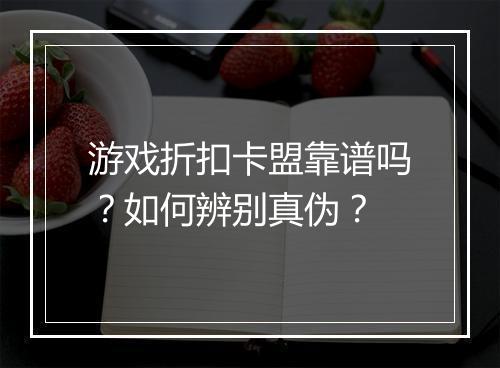 游戏折扣卡盟靠谱吗?如何辨别真伪?