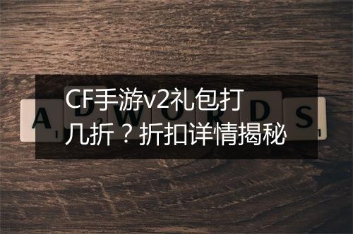 CF手游v2礼包打几折?折扣详情揭秘