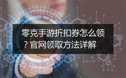 零克手游折扣券怎么领?官网领取方法详解