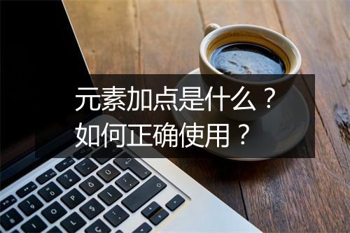 元素加点是什么?如何正确使用?