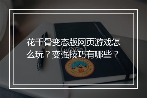 花千骨变态版网页游戏怎么玩?变强技巧有哪些?