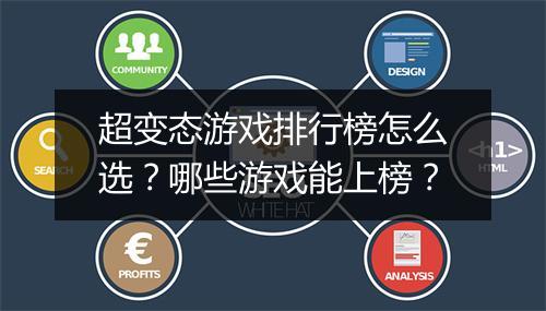超变态游戏排行榜怎么选?哪些游戏能上榜?