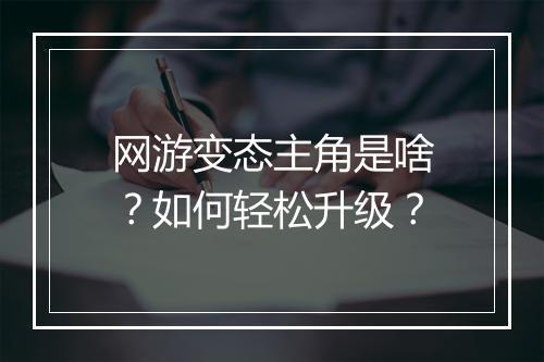 网游变态主角是啥？如何轻松升级？