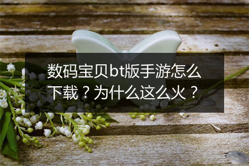 数码宝贝bt版手游怎么下载?为什么这么火?
