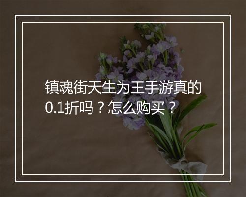 镇魂街天生为王手游真的0.1折吗?怎么购买?
