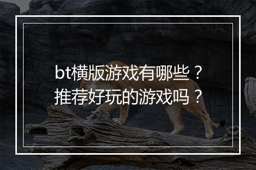bt横版游戏有哪些?推荐好玩的游戏吗?