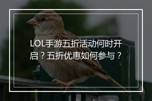 LOL手游五折活动何时开启?五折优惠如何参与?