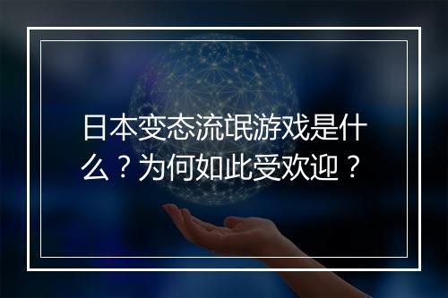日本变态流氓游戏是什么?为何如此受欢迎?