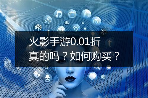 火影手游0.01折真的吗?如何购买?