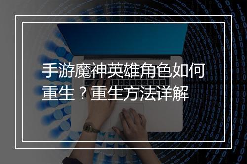 手游魔神英雄角色如何重生？重生方法详解