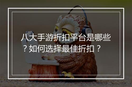 八大手游折扣平台是哪些？如何选择最佳折扣？