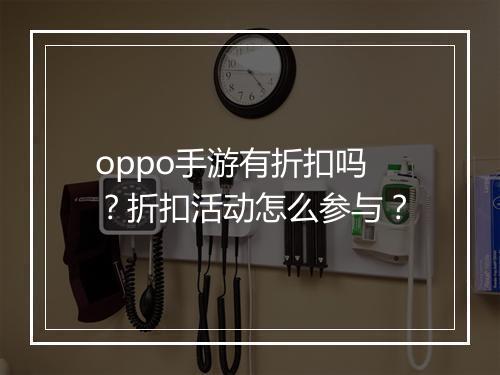 oppo手游有折扣吗?折扣活动怎么参与?