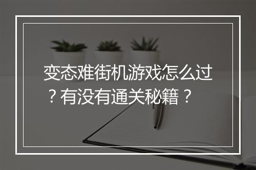 变态难街机游戏怎么过?有没有通关秘籍?