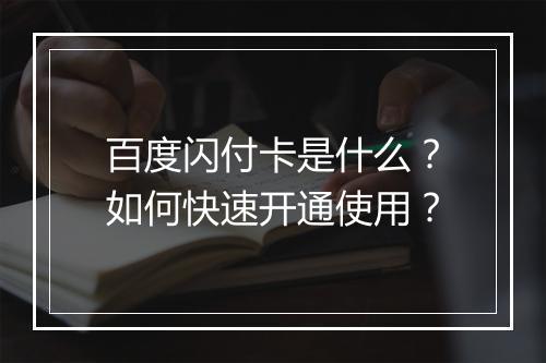 百度闪付卡是什么？如何快速开通使用？