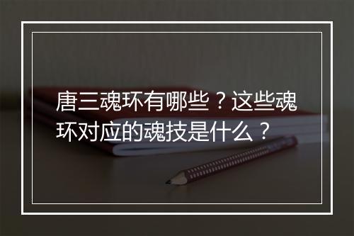 唐三魂环有哪些?这些魂环对应的魂技是什么?